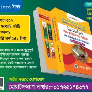 আর-রুকইয়াহ আশ্-শারইয়্যাহ